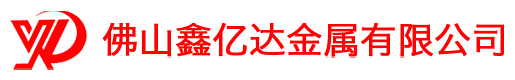 佛山鑫億達(dá)金屬有限公司